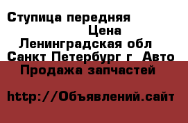 Ступица передняя Opel, Chevrolet Lumina › Цена ­ 3 500 - Ленинградская обл., Санкт-Петербург г. Авто » Продажа запчастей   